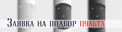 Заявка на подбор пульта